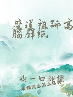 魔道祖师高清电脑壁纸