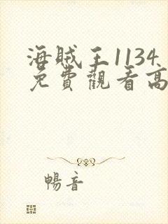 海贼王1134免费观看高清