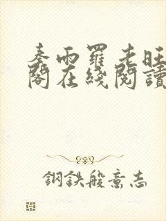 秦雨罗老旺笔趣阁在线阅读