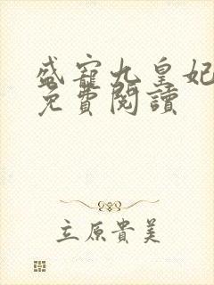 盛宠九皇妃全文免费阅读