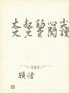 大叔的心尖宠全文免费阅读