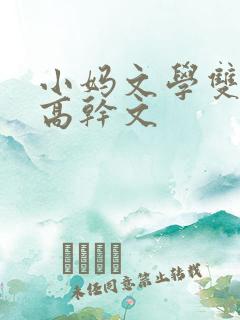 小妈文学双男主高干文