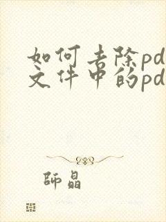 如何去除pdf文件中的pdf编辑器水印