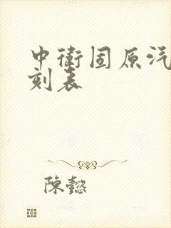 中卫固原汽车时刻表