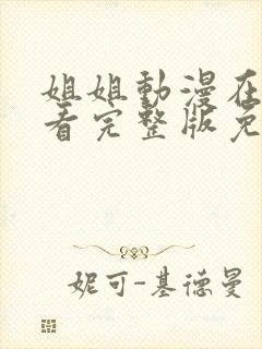 姐姐动漫在线观看完整版免费观看