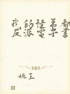 我的徒弟都是大反派电子书完整版