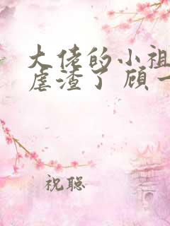 大佬的小祖宗又虐渣了 顾一一