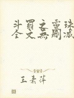 斗罗之灵珠神剑全文无删减