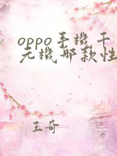 oppo手机千元机哪款性价比高