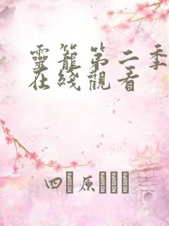 灵笼第二季高清在线观看