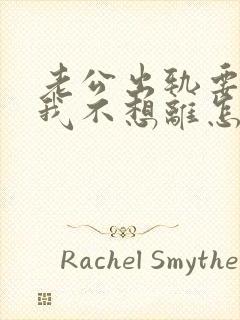 老公出轨要离婚我不想离怎么