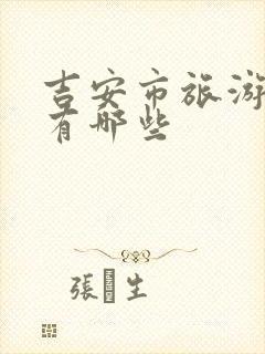 吉安市旅游景点有哪些