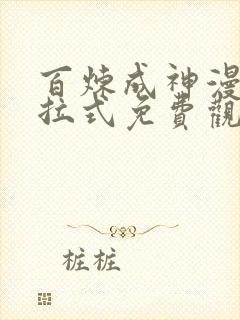 百炼成神漫画下拉式免费观看