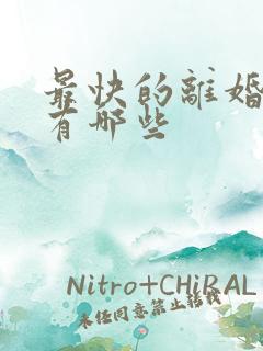 最快的离婚方法有哪些