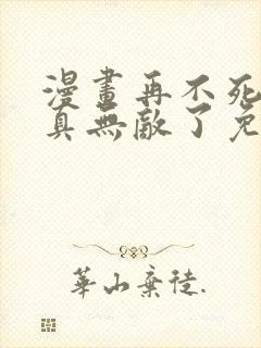 漫画再不死我就真无敌了免费观看