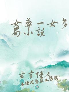 女尊一女多夫结局小说