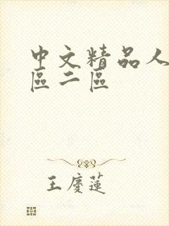 中文精品人妻一区二区