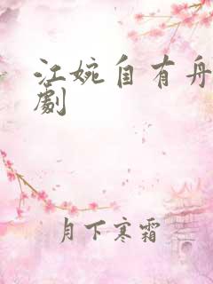 江婉自有舟渡短剧