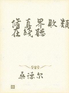 修真界败类小说在线听