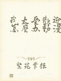 我太受欢迎了该怎么办动漫免费看