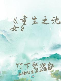 《重生之沈家嫡女》