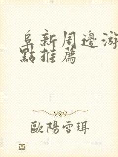 阜新周边游玩景点推荐