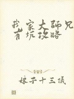 我家大师兄脑子有坑攻略