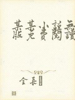 某某小说无删减版免费阅读txt