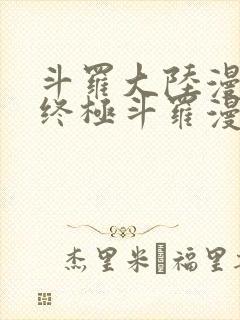 斗罗大陆漫画4终极斗罗漫画免费下拉式