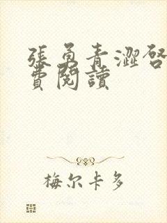 张勇青涩启蒙免费阅读