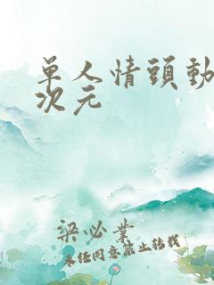 单人情头动漫二次元