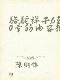 骆驼祥子6到10章的内容概括