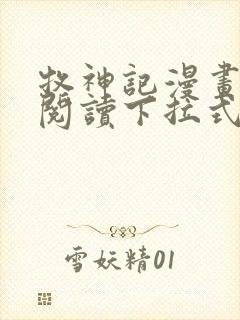 牧神记漫画免费阅读下拉式