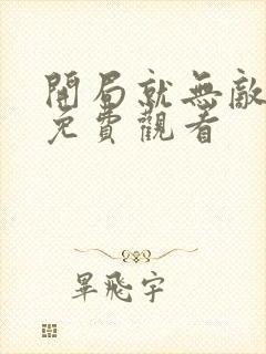 开局就无敌动漫免费观看