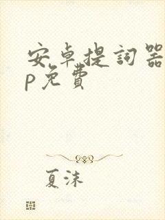 安卓提词器app免费