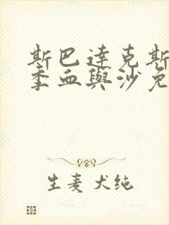 斯巴达克斯第一季血与沙免费