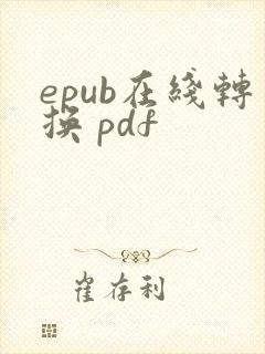 epub在线转换 pdf