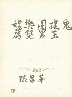 娱乐圈捉鬼文推荐双男主