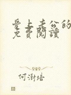 爱上老公的爸爸免费阅读