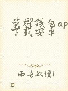 荣耀钱包app下载安卓