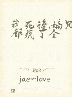 我死后,嫡兄们都疯了全