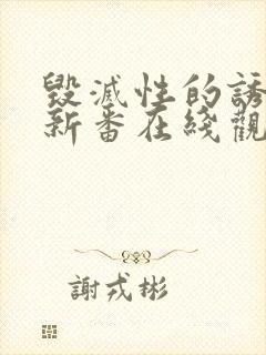 毁灭性的诱惑1新番在线观看