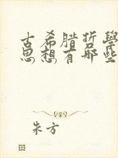 古希腊哲学家的思想有哪些共同的特征?