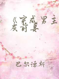 《穿成男主的炮灰前妻