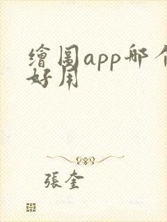 绘图app哪个好用