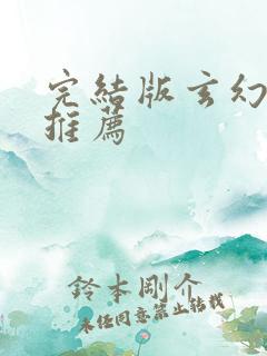 完结版玄幻小说推荐