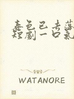 春色已去落花雨短剧一口气看完