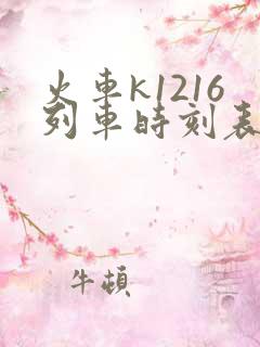 火车k1216列车时刻表详细