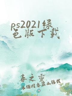 ps2021绿色版下载