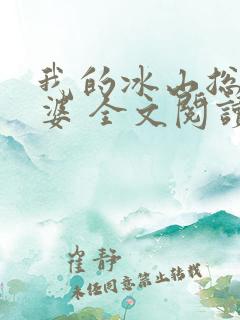 我的冰山总裁老婆 全文阅读